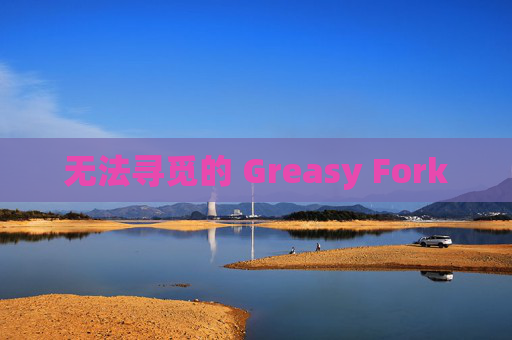 无法寻觅的 Greasy Fork