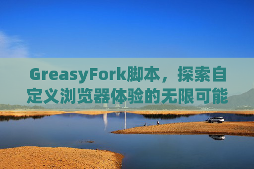 GreasyFork脚本，探索自定义浏览器体验的无限可能