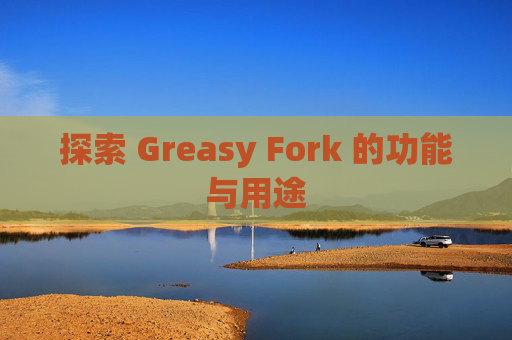 探索 Greasy Fork 的功能与用途