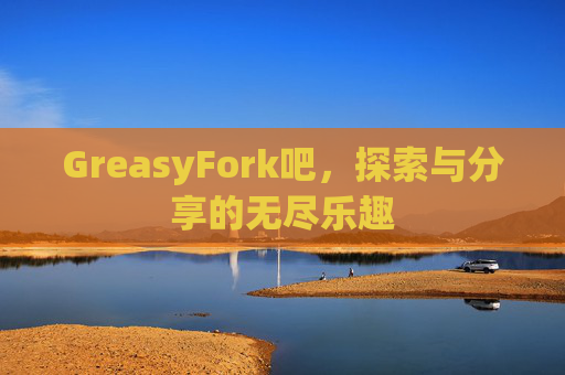 GreasyFork吧，探索与分享的无尽乐趣