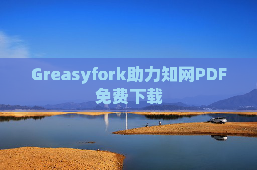 Greasyfork助力知网PDF免费下载